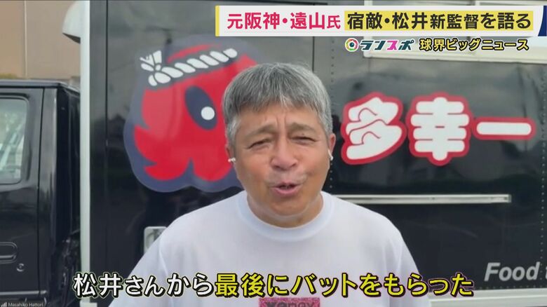 “ゴジラキラー”と呼ばれた元阪神・遠山投手 巨人・松井監督に「左の強打者の抑え方を教えてほしいと言われたら?」「即行きますよ!」と即答 メジャー移籍前にバットをもらったエピソードも 元宿敵も祝福 |FNNプライムオンライン