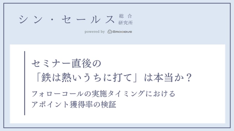 セミナー後のフォローコールは「直後」が有効？シン・セールス総合研究所が「実施タイミング別」のアポイント獲得率の検証データを公開