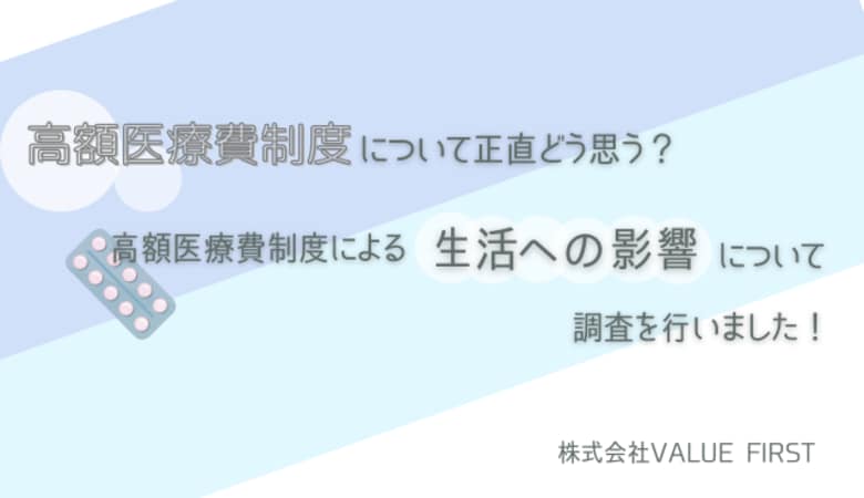 【男女400名にアンケートを実施】高額医療費制度について正直どう思う？