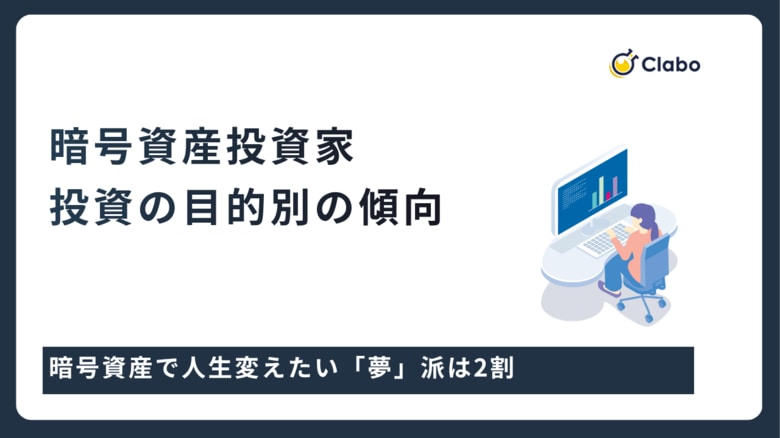 人生変えたい「夢」派は2割。暗号資産投資の動機を506人調査