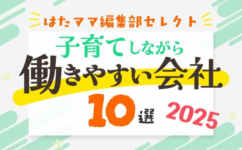 はたママproject、「子育てしながら働きやすい会社10選 2025」特集を公開