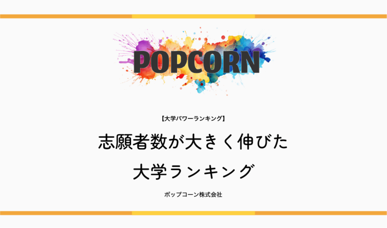 『大学パワーランキング』が「志願者数が大きく伸びた大学ランキング」を発表！日本国内の大学を対象にした2025年調査レポート