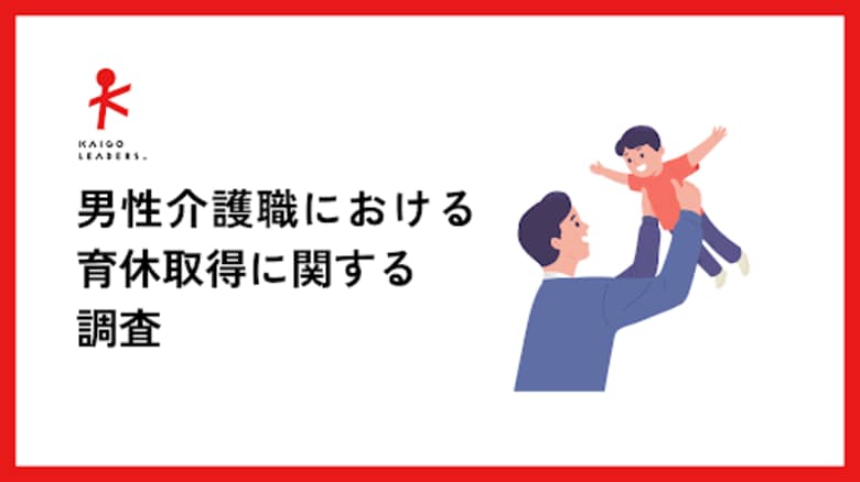 「父として、ケアを担う人として」-男性介護職の育休と現場の声