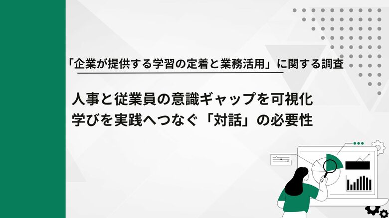 【調査結果】大企業における「企業が提供する学習の定着と業務活用」に関する実態調査
