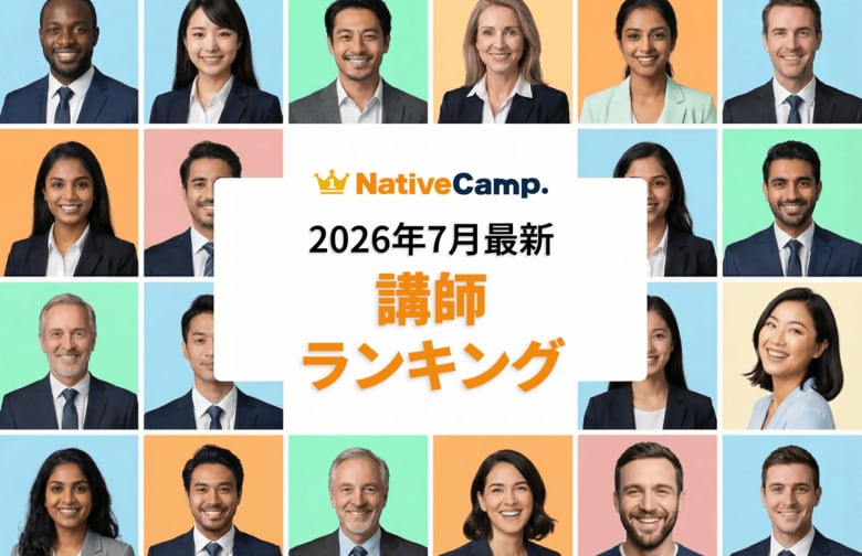 【2026年7月】学習者の支持を集めた講師は？ネイティブキャンプ、評価・予約・レッスン数の最新ランキングを公開