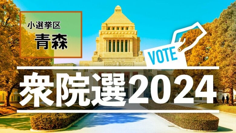 【衆議院総選挙・開票結果】小選挙区・青森県（1区～3区）当選一覧｜FNNプライムオンライン