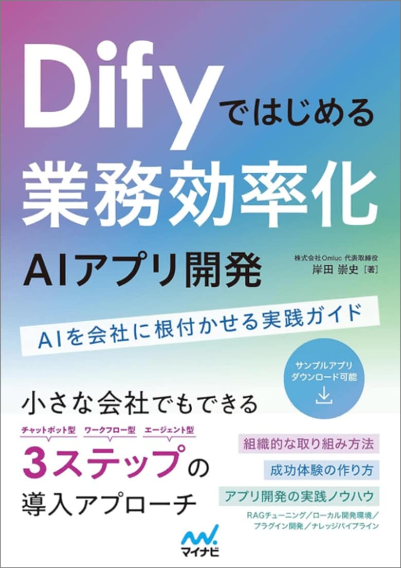 弊社代表執筆による「Difyではじめる 業務効率化AIアプリ開発 AIを会社に根付かせる実践ガイド」出版のお知らせ(株式会社Omluc)