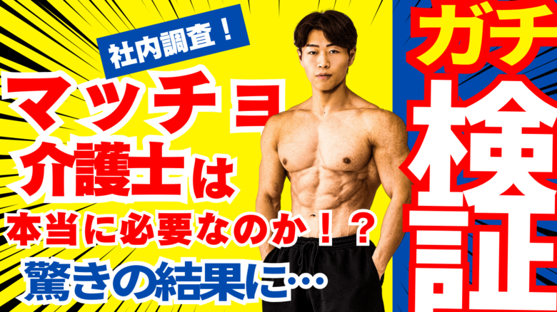 “マッチョ×介護士“株式会社ビジョナリー　社内アンケートで検証「マッチョ介護士は現場に必要か？」80%以上が“いてよかった“と回答　現場スタッフからは『ありがとうございマッチョ！』の声