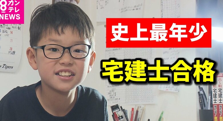 史上最年少10歳で「宅建士」に合格　ゲームは1日30分以内　『テキストは10周はした』｜FNNプライムオンライン