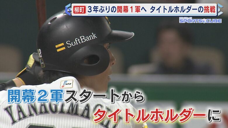女性ファッション誌の“センター”に ホークス柳町達選手 3年ぶりの開幕1軍スタートへ 『最高出塁率』タイトルホルダーの挑戦 【福岡発】|FNNプライムオンライン