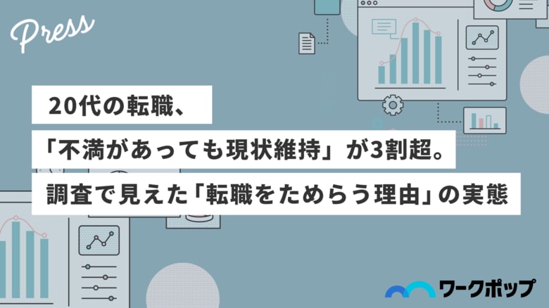 20代の転職、「不満があっても現状維持」が3割超。調査で見えた「転職をためらう理由」の実態