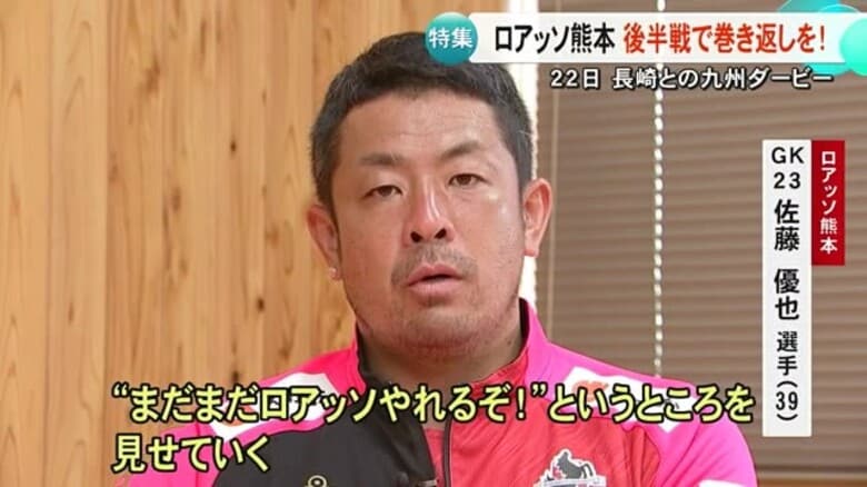 後半戦巻き返しへ ロアッソ熊本の守護神 佐藤優也選手の決意｜FNNプライムオンライン