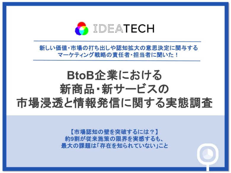 【BtoB企業の市場浸透・情報発信に関する実態調査】約9割が「従来施策の改善だけでは成果が伸びにくい」と回答、新市場カテゴリー設計に84.6%が着手、後発優位性は「第三者からの評価」が6割超で最多