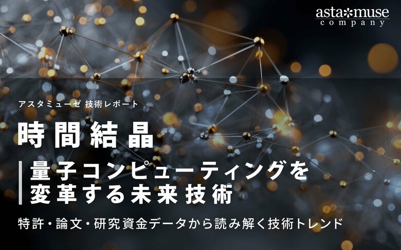 時間結晶：量子コンピューティングを変革する未来技術 ～特許・論文・研究資金データから読み解く技術トレンド～