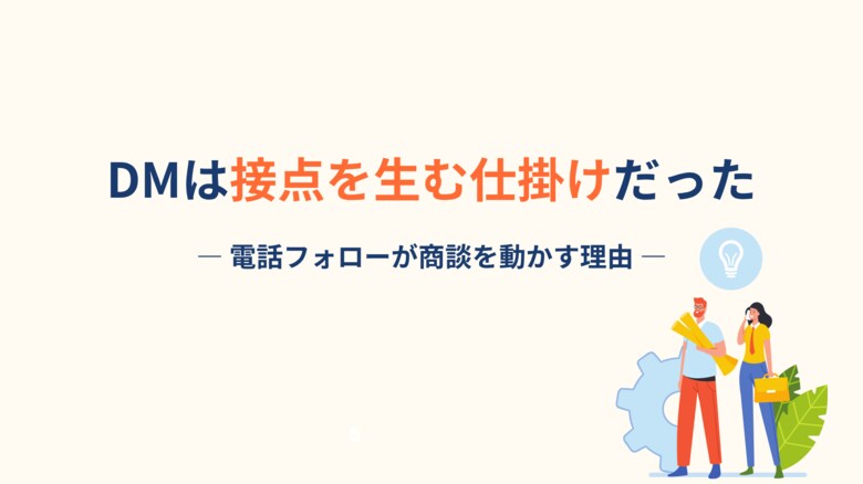 【DMは“読まれない”でも価値がある】成果を左右するのは“内容”ではなく“接点をつくるフォロー設計”