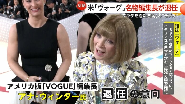 　「プラダを着た悪魔」の“モデル”・ファッション誌「VOGUE」名物編集長が退任表明　37年間務め「雑誌が新たな方向へ進む機会に」アメリカ｜FNNプライムオンライン