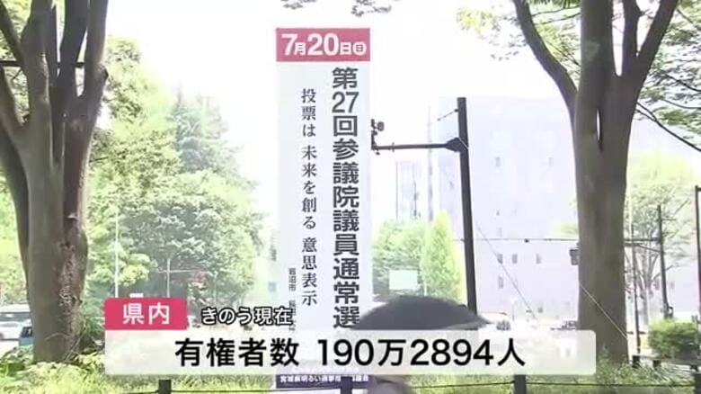 宮城選挙区に７人立候補届け出　参議院選挙スタート　物価高や政治とカネが争点に｜FNNプライムオンライン