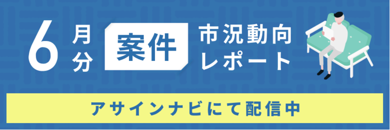案件市況動向レポート(2024年6月):案件数は全体で前月から減少|ただし開発領域「PMO」案件数が増加しました