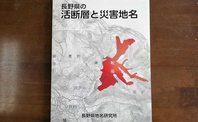 長野県地名研究所のように、地名と災害との関連性を調べた本を制作するところもある