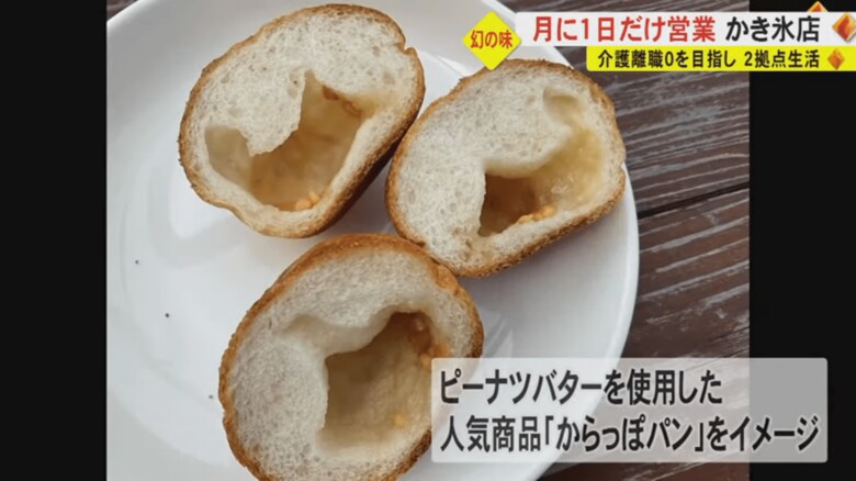 父・峻彌さんのパン店のかつての人気商品「からっぽパン」