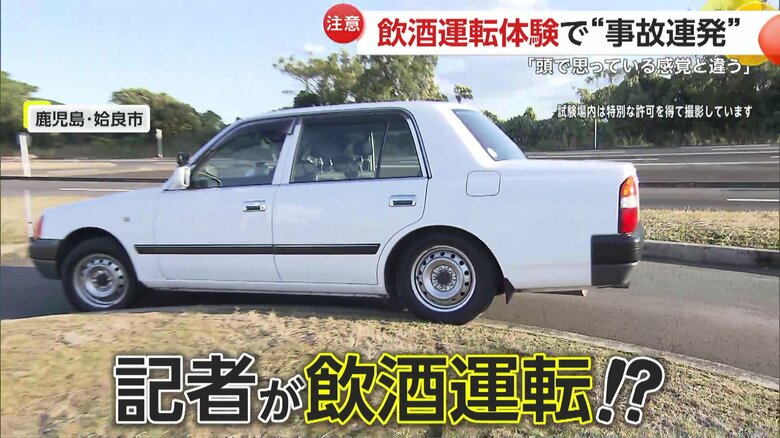 運転免許試験場で“飲酒運転”を体験した記者