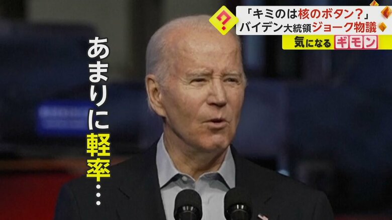 “核”をネタにしたジョークが物議を醸しているバイデン大統領