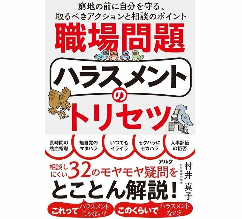 『職場問題ハラスメントのトリセツ』（アルク）