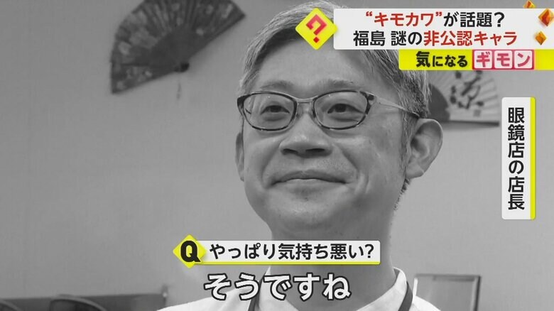 「やっぱり気持ち悪い」と話す“モモダゾイ”のグッズ販売を行う眼鏡店の店長