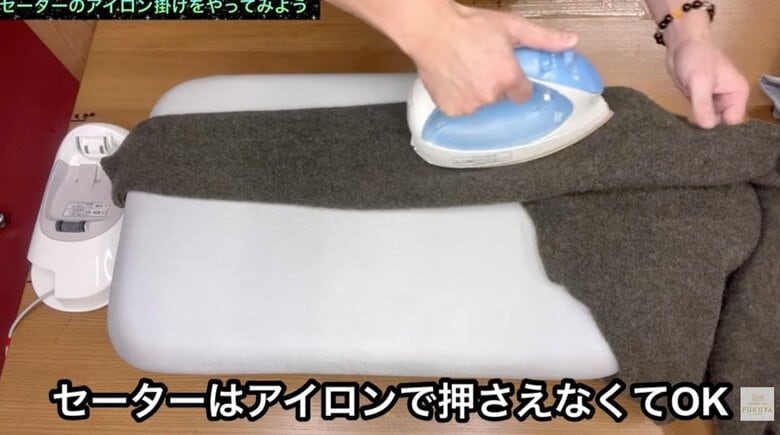 ポイントは蒸気、アイロンで押さえなくOK