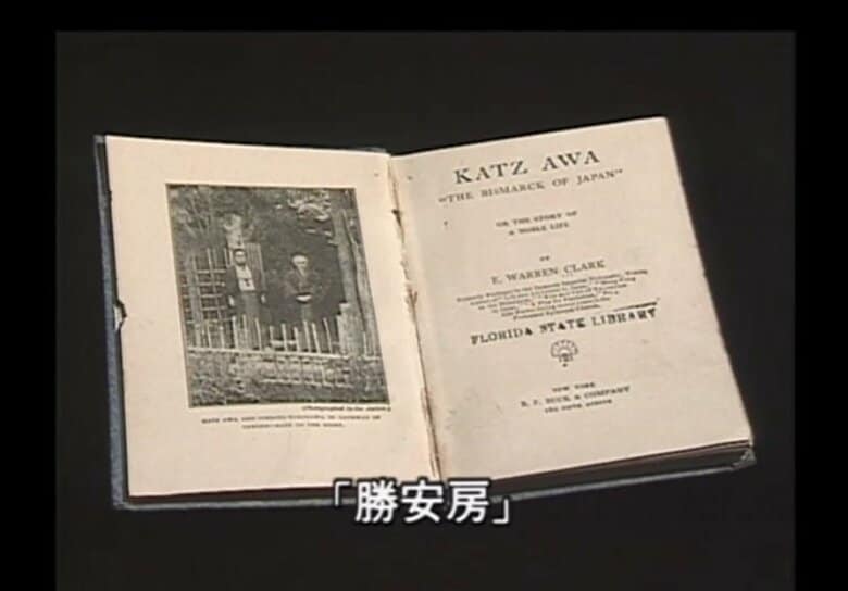 クラークが出版した勝海舟の伝記『勝安房』