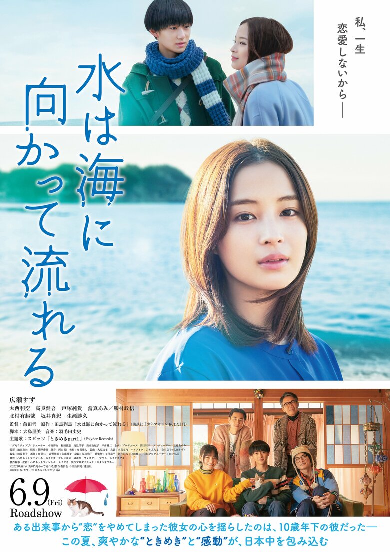 『水は海に向かって流れる』 6月9日（金）より、TOHOシネマズ 日比谷ほか全国公開 配給：ハピネットファントム・スタジオ (c)2023 映画「水は海に向かって流れる」製作委員会 (c)田島列島／講談社