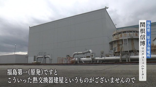 福島第二原発の熱交換器建屋