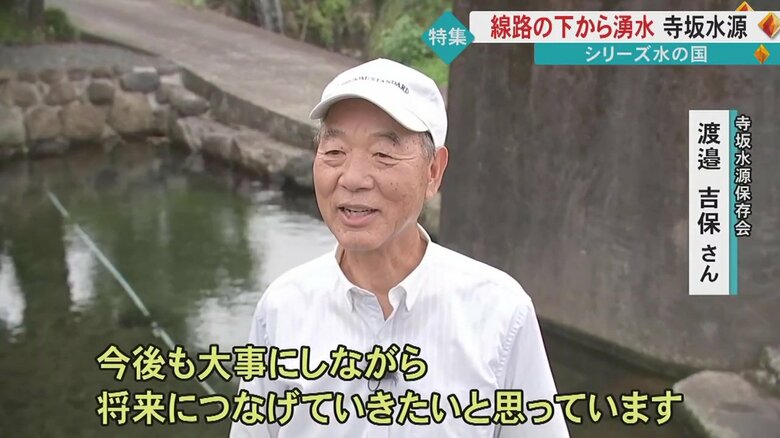 「この水源のおかげで私たちはここで生活ができる」と話す渡邉さん