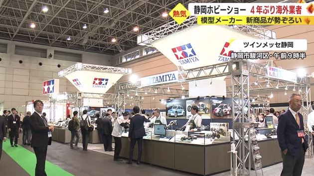 静岡ホビーショー2023