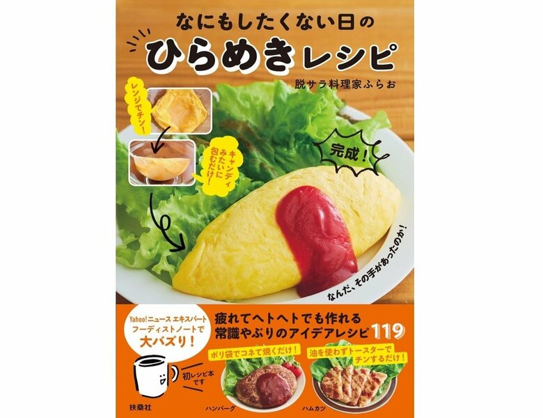 『なにもしたくない日のひらめきレシピ』（扶桑社）