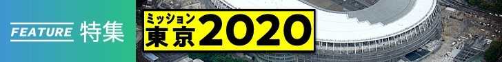 「ミッション東京2020」すべての記事を読む 