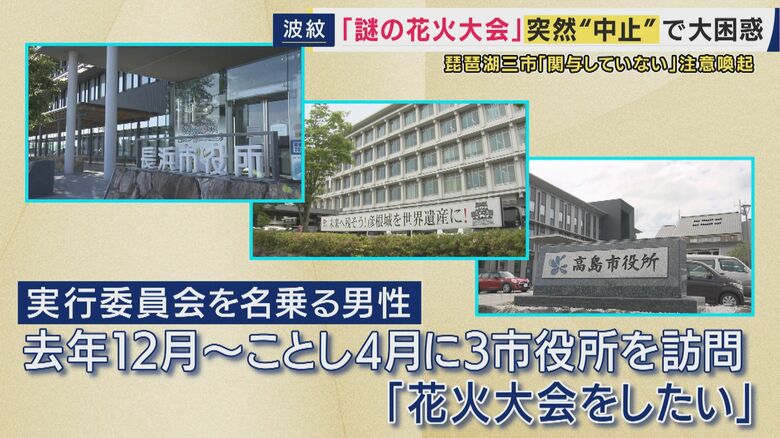 3市が花火大会への関与を否定し注意喚起