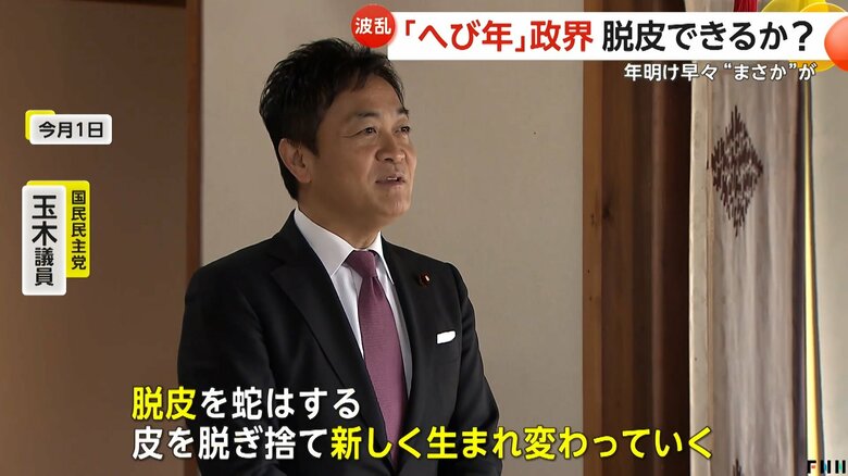 「皮を脱ぎ捨て新しく生まれ変わっていく」と述べる国民民主党・玉木議員