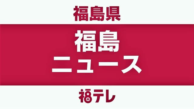 去年９月の線状降水帯被害受け・・・いわき市で氾濫した河川の川幅拡張など対策へ＜福島県＞