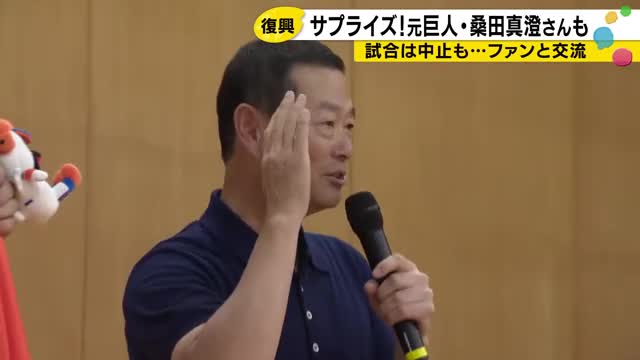 桑田真澄がサプライズ登場 雨で試合中止でも「子どもたちの笑顔を見れてホッとしています」能登でトークシ