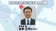 【福井県議会議員補欠選挙】弁護士の後藤正邦氏（51）が初当選　新人5人、元職1人の戦い制す