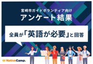 【会員数No.1】ネイティブキャンプ “地方インバウンド最前線” 宮崎のガイドボランティア全員が「英語力の必要性」を実感
