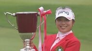 女子ゴルフ「住友生命Vitalityレディス 東海クラシック」佐久間朱莉が今季3勝目 神谷そらとのプレーオフ制す