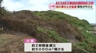 枯れ草の火が燃え広がる　作業中の男性やけど　杵築市の休耕田で発生　風により延焼したか　大分
