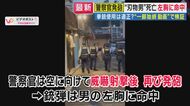 【解説】“包丁男”に警察官が発砲しその後死亡　「適切な拳銃使用だった」と元神奈川県警捜査一課長　「腕や足を狙う規定ない」　求められる現場判断　「実際の現場は単純ではない。狙った所に当てるのは至難の業」