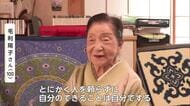 100歳でも現役！日本舞踊の指導歴約70年「1年でも2年でも長く」【佐賀県】