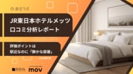 【最新口コミ調査】ホテルメッツに寄せられた口コミを分析！★4.46を支える人気ポイントは「静かな部屋」と◯◯◯！
