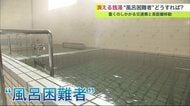 「温かい風呂に入れない」“風呂困難者”の悲鳴…相次ぐ銭湯の廃業【北海道発】