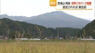 認定されれば東北初　「鳥海山・飛島ジオパーク」をユネスコ世界ジオパークに推薦　山形