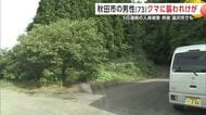 栗の木の脇から突然クマ　散歩中の73歳男性襲われけが　5日連続でクマによる人身被害　秋田